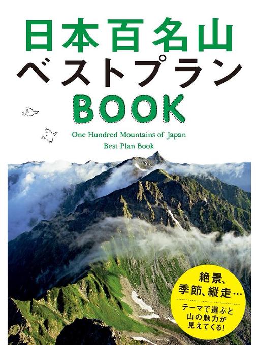 JTBパブリッシング作の日本百名山ベストプランBOOKの作品詳細 - 貸出可能